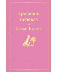 Грозовой перевал