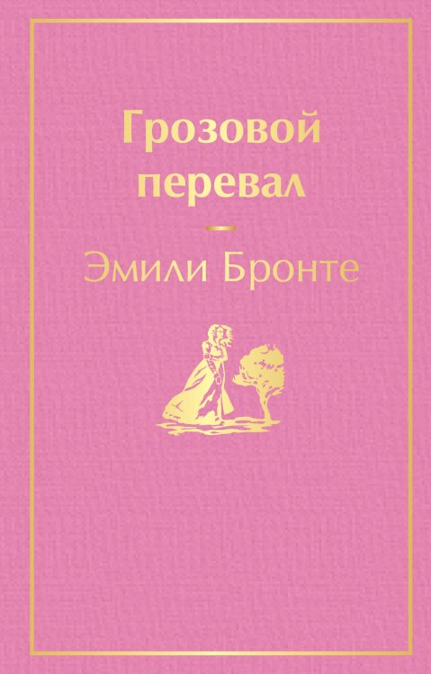 Грозовой перевал