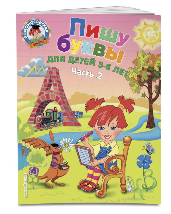 Пишу буквы: для детей 5-6 лет. Ч. 2. 2-е изд, испр. и перераб.