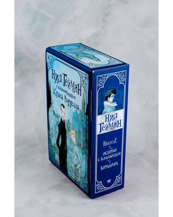 Комплект "Нил Гейман с иллюстрациями Криса Риддела"