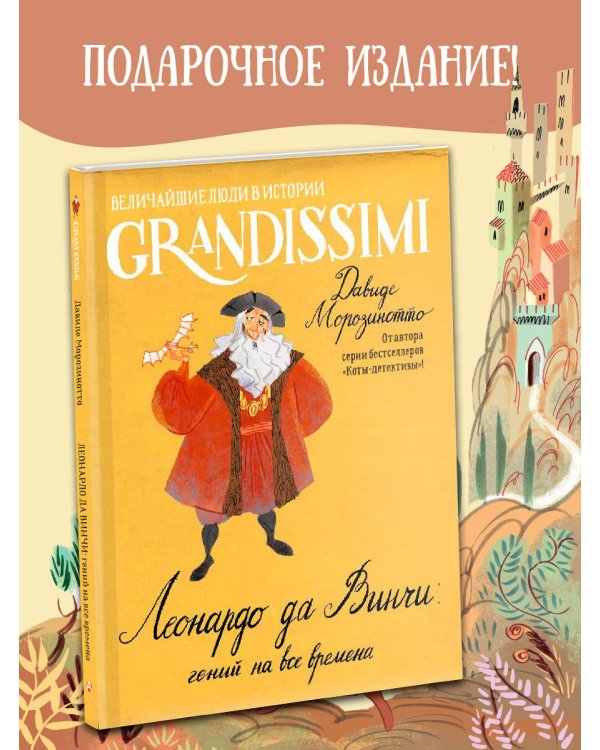 Леонардо да Винчи: гений на все времена