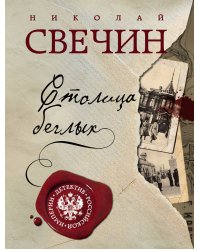 Столица беглых