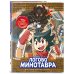 Золотой век приключений. Выпуск 2. Логово Минотавра