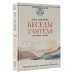 Беседы Учителя. Разговоры о жизни