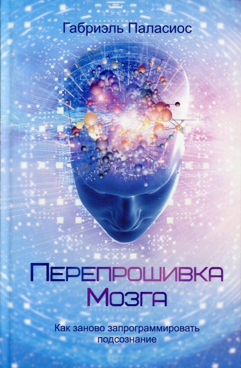 Перепрошивка мозга