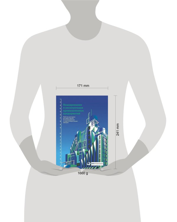 Планирование и эксплуатация промышленных предприятий: Рабочие методики для адаптивных, интегрированных и энергосберегающих заводов