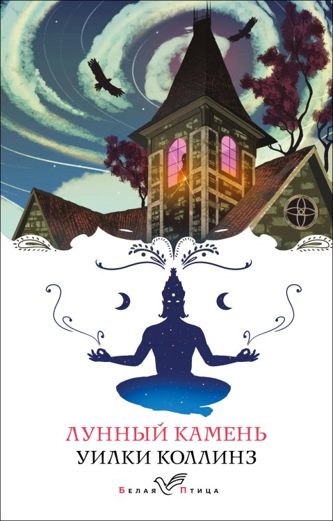 Белая птица Лунный камень
