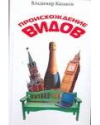 Происхождение видов