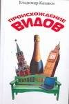 Обложка книги «Происхождение видов» — Казаков Владимир Игоревич, ISBN 9785170496310
