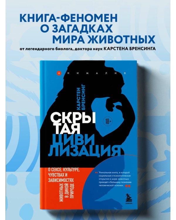 Скрытая цивилизация. О сексе, культуре, чувствах и зависимостях животных в дикой природе