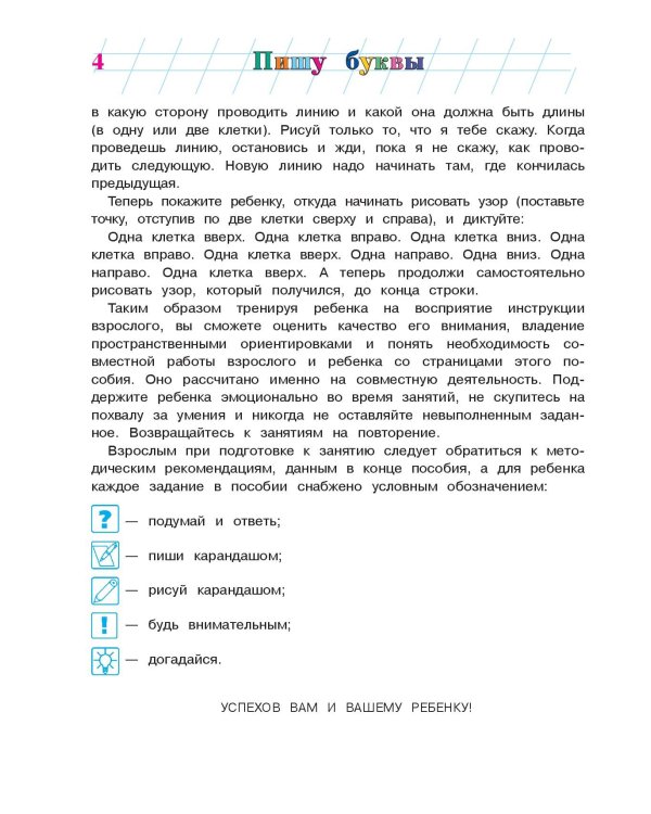 Пишу буквы: для детей 5-6 лет. Ч. 2. 2-е изд, испр. и перераб.