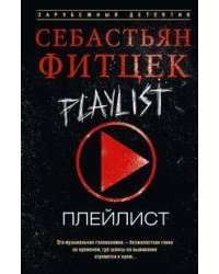 Плейлист