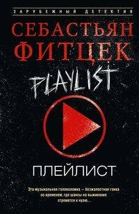Плейлист