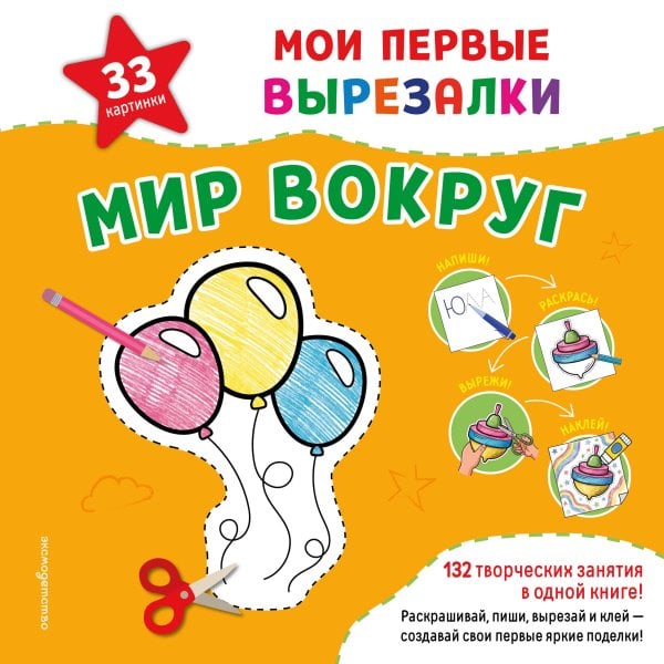 Обложка книги «Мои первые вырезалки. Мир вокруг. 132 творческих занятия в одной книге!», ISBN 9785042474309