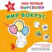 Обложка книги «Мои первые вырезалки. Мир вокруг. 132 творческих занятия в одной книге!», ISBN 9785042474309