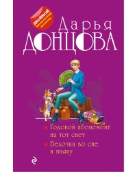 Годовой абонемент на тот свет. Белочка во сне и наяву