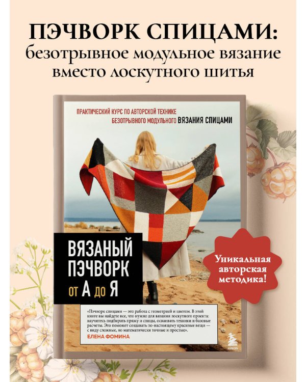 Дополнительное изображение книги «Вязаный пэчворк от А до Я»