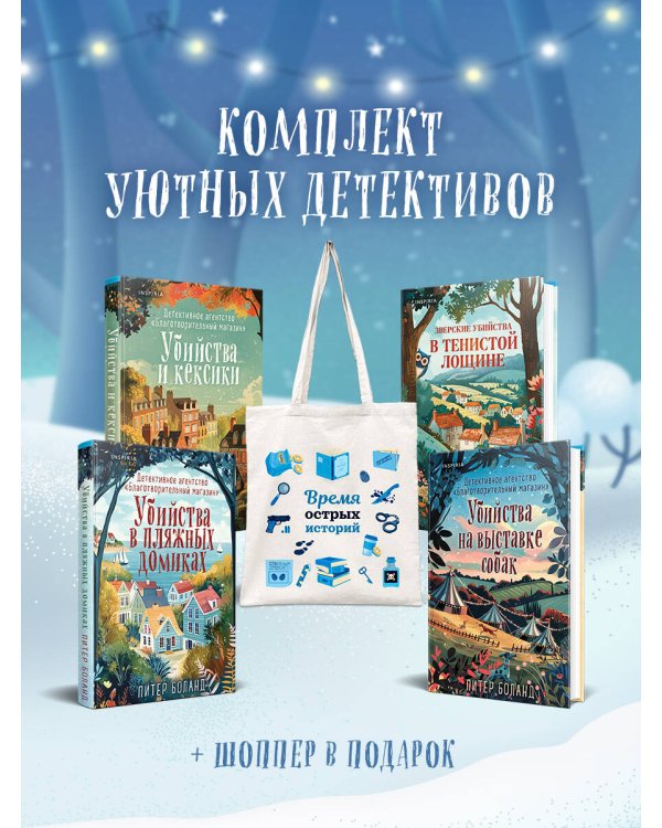 Подарочный комплект из 4-х книг с подарком (Убийства и кексики, Убийства в пляжных домиках, Убийства на выставке собак, Зверские убийства в Тенистой Лощине)