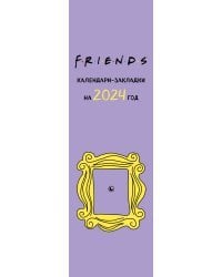 Друзья. Календари-закладки на 2024 год (12 шт., на перфорации)