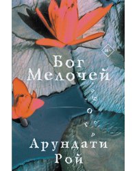 Бог Мелочей