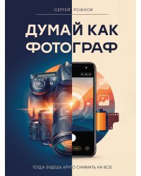 Думай как фотограф. Тогда будешь круто снимать на все!