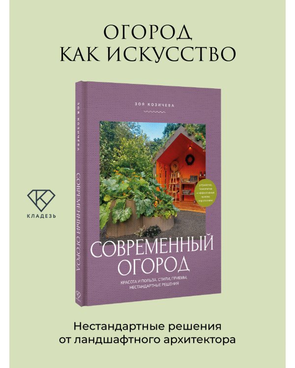 Современный огород. Красота и польза. Стили, приемы, нестандартные решения