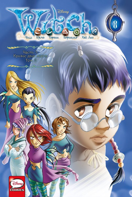 Комильфо. Чародейки W.I.T.C.H. Часть 3. Кризис двух миров. Том 2