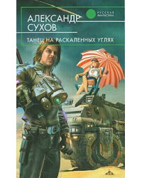 Танец на раскаленных углях
