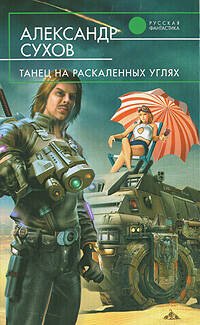 Обложка книги «Танец на раскаленных углях» — Сухов Александр Евгеньевич, ISBN 9785699242436