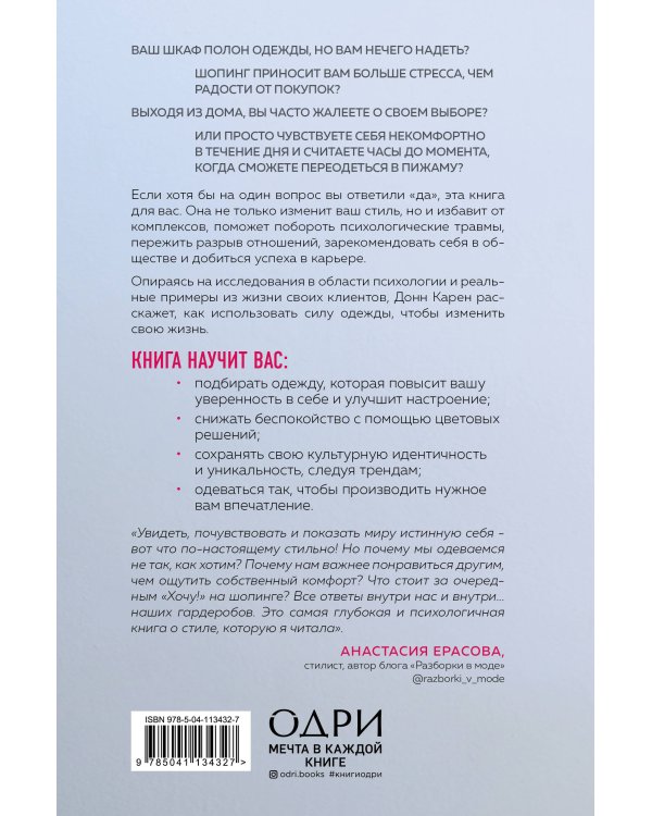 Почему я так одеваюсь? Как разобраться в себе, своем гардеробе и изменить сценарий своей жизни
