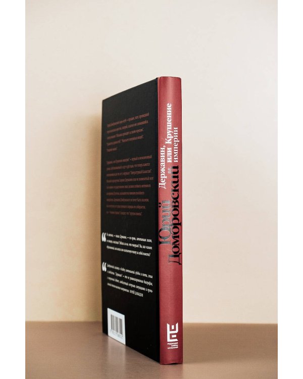 Державин, или Крушение империи