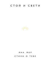 Стой и свети. Стихи о тебе (ФОРС)