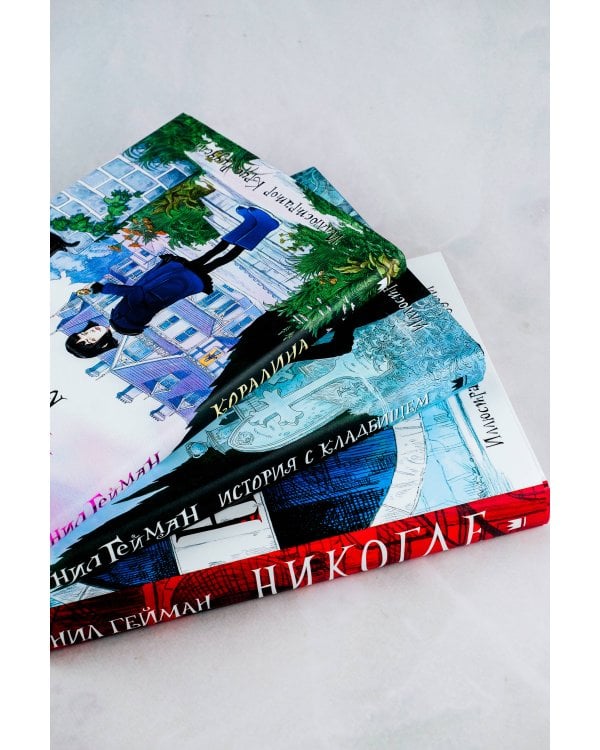 Комплект "Нил Гейман с иллюстрациями Криса Риддела"