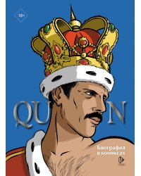 Queen. Биография в комиксах