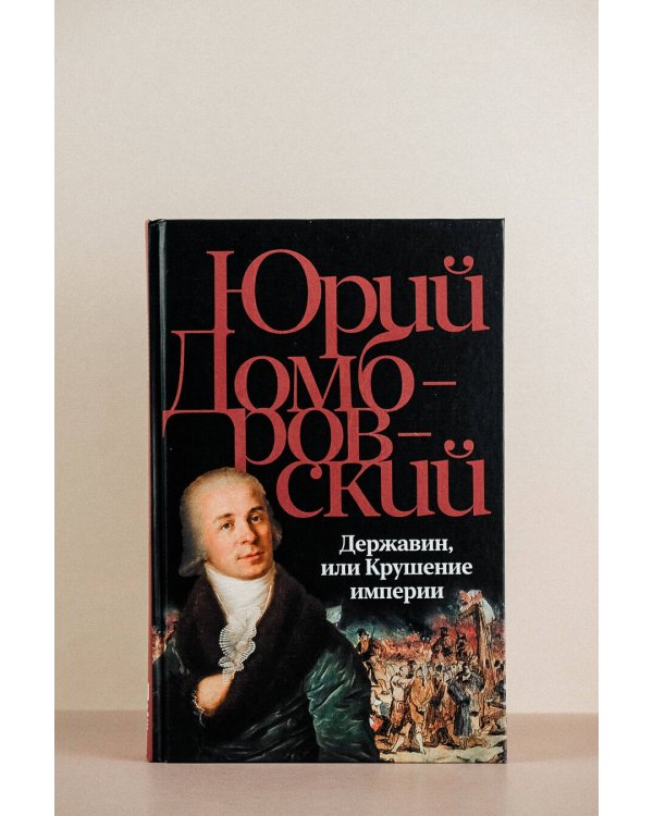 Державин, или Крушение империи