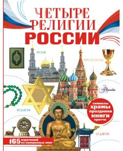 Четыре религии