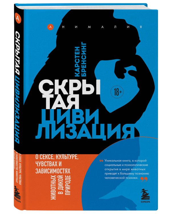 Скрытая цивилизация. О сексе, культуре, чувствах и зависимостях животных в дикой природе