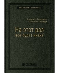 На этот раз все будет иначе: Восемь столетий финансового безрассудства