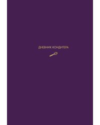 Дневник кондитера (фиолетовый)