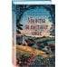 Подарочный комплект из 4-х книг с подарком (Убийства и кексики, Убийства в пляжных домиках, Убийства на выставке собак, Зверские убийства в Тенистой Лощине)