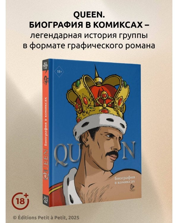 Queen. Биография в комиксах