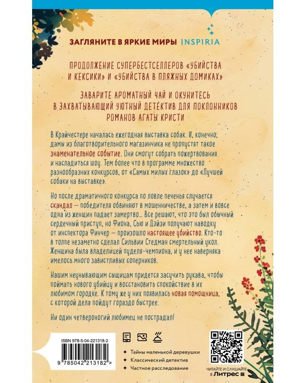 Подарочный комплект из 4-х книг с подарком (Убийства и кексики, Убийства в пляжных домиках, Убийства на выставке собак, Зверские убийства в Тенистой Лощине)