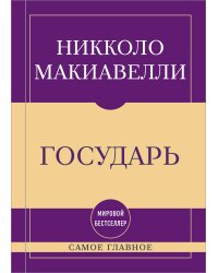 Самое главное. Государь