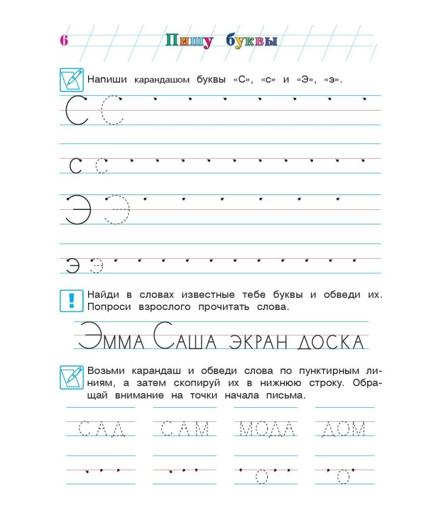 Пишу буквы: для детей 5-6 лет. Ч. 2. 2-е изд, испр. и перераб.