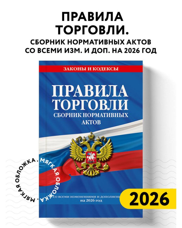 Правила торговли. Сборник нормативных актов со всеми изм. и доп. на 2026 год
