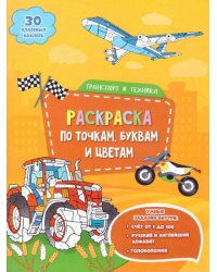 Раскраска с наклейками по точкам, буквам и цветам. Транспорт и техника. 21х28 см. 26 стр. ГЕОДОМ