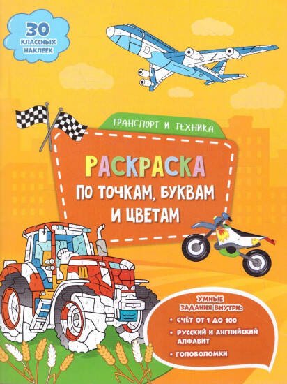 Обложка книги «Раскраска с наклейками по точкам, буквам и цветам. Транспорт и техника. 21х28 см. 26 стр. ГЕОДОМ», ISBN 9785907093997