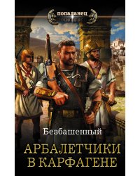 Арбалетчики в Карфагене