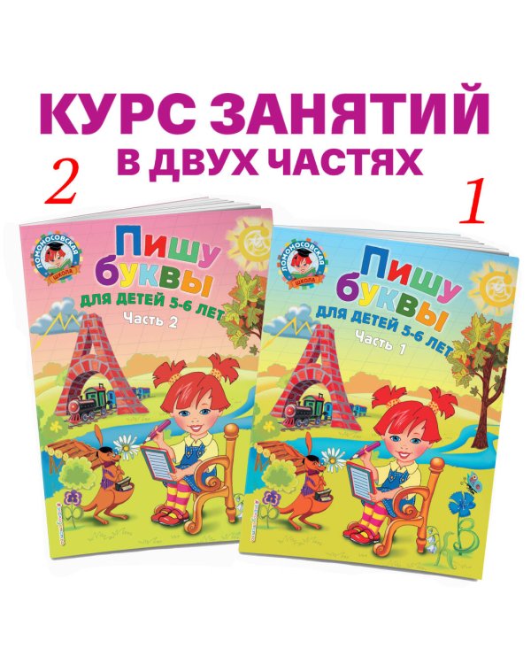 Пишу буквы: для детей 5-6 лет. Ч. 2. 2-е изд, испр. и перераб.