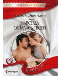 Навсегда осталась твоей
